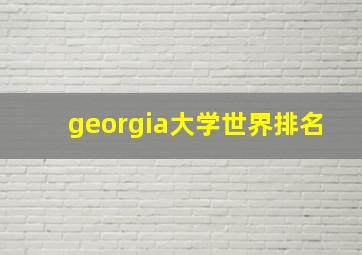 georgia大学世界排名