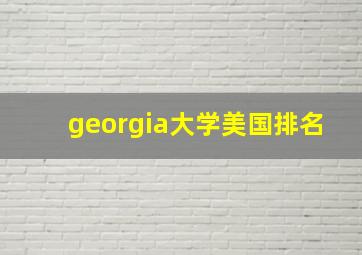 georgia大学美国排名