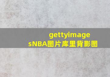 gettyimagesNBA图片库里背影图