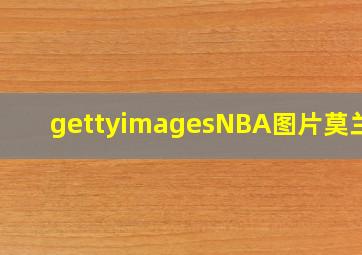 gettyimagesNBA图片莫兰特