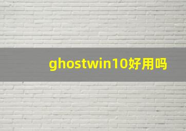 ghostwin10好用吗