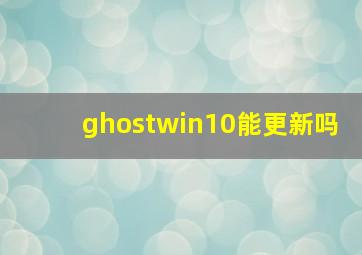 ghostwin10能更新吗