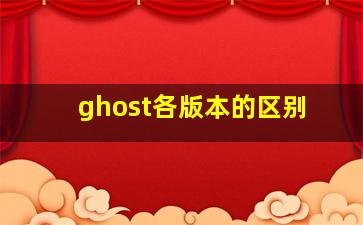 ghost各版本的区别