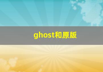 ghost和原版