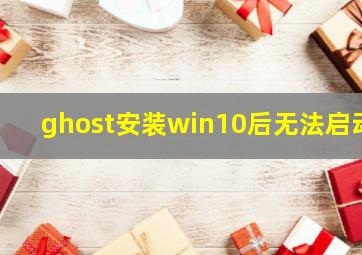 ghost安装win10后无法启动