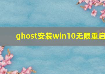 ghost安装win10无限重启