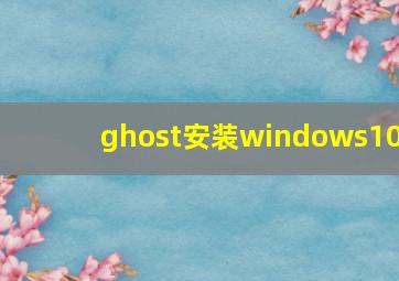 ghost安装windows10