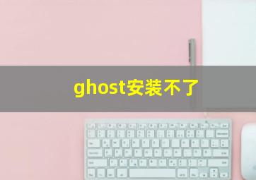 ghost安装不了