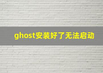 ghost安装好了无法启动