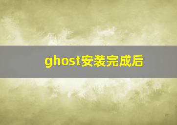 ghost安装完成后