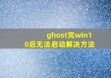 ghost完win10后无法启动解决方法