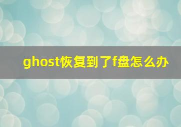 ghost恢复到了f盘怎么办