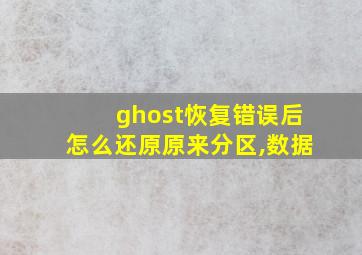 ghost恢复错误后怎么还原原来分区,数据