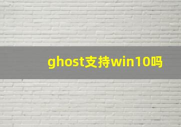 ghost支持win10吗