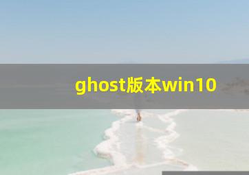 ghost版本win10