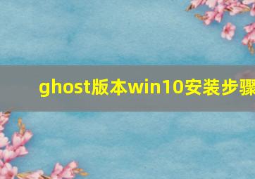 ghost版本win10安装步骤