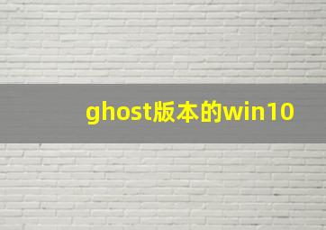 ghost版本的win10