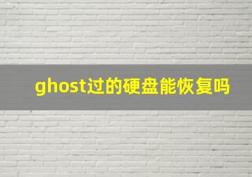 ghost过的硬盘能恢复吗