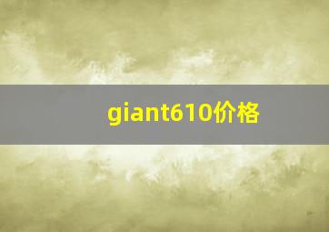 giant610价格