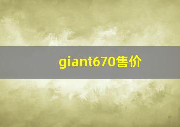 giant670售价