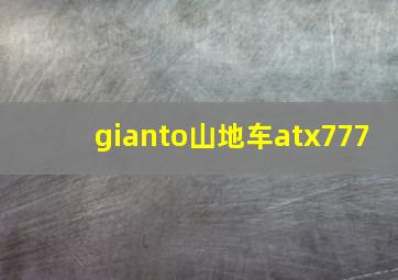 gianto山地车atx777