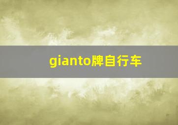 gianto牌自行车