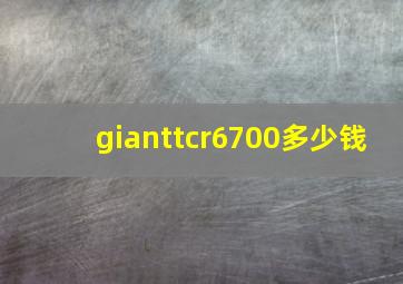 gianttcr6700多少钱