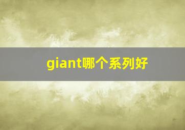 giant哪个系列好