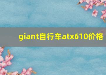 giant自行车atx610价格