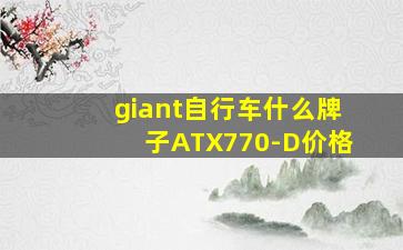 giant自行车什么牌子ATX770-D价格