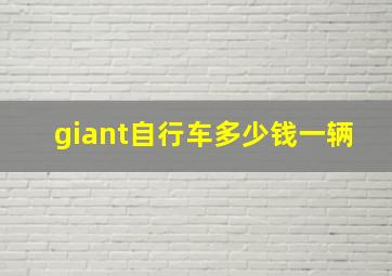 giant自行车多少钱一辆