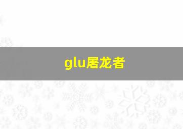 glu屠龙者