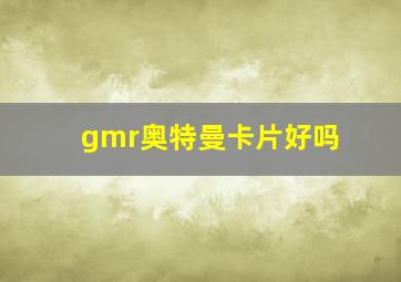 gmr奥特曼卡片好吗