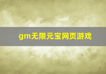 gm无限元宝网页游戏