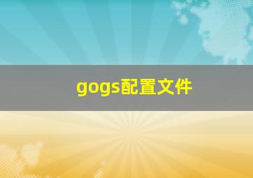 gogs配置文件