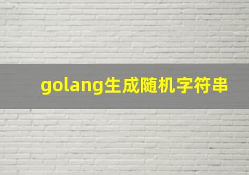 golang生成随机字符串