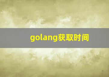 golang获取时间