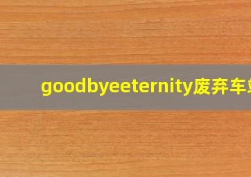 goodbyeeternity废弃车站