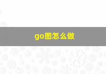 go图怎么做