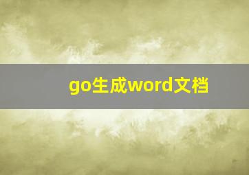 go生成word文档