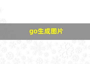 go生成图片