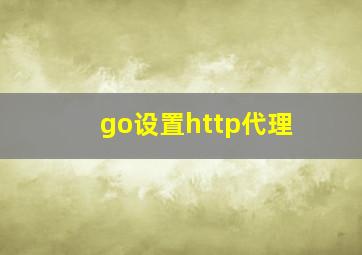 go设置http代理