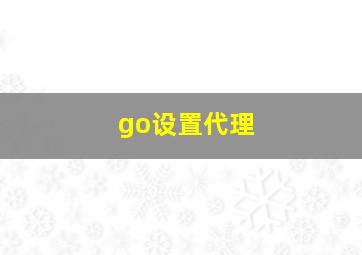 go设置代理