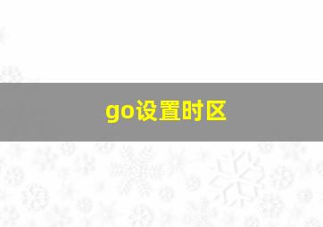 go设置时区