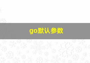 go默认参数