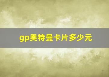 gp奥特曼卡片多少元