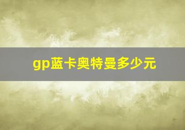 gp蓝卡奥特曼多少元