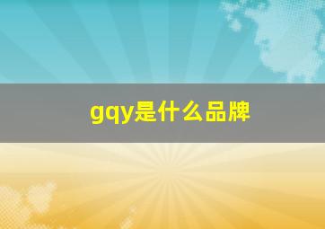 gqy是什么品牌