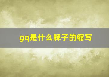 gq是什么牌子的缩写