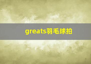 greats羽毛球拍